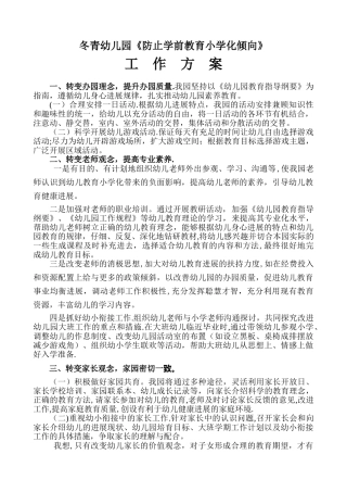 幼儿园《防止幼儿教育小学化倾向》方案