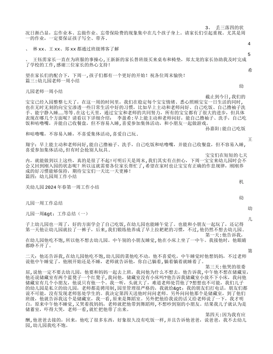 幼儿园一周总结_第2页
