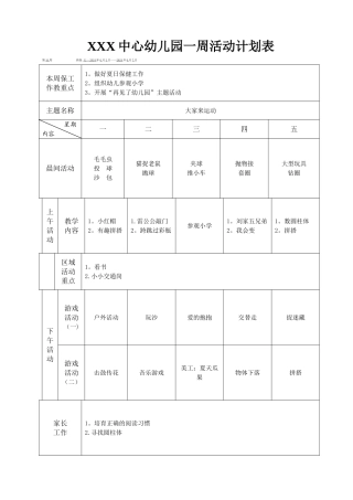 幼儿园一周活动计划表