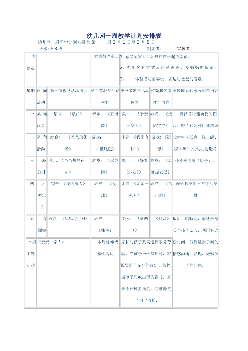 幼儿园一周教学计划安排表_第1页