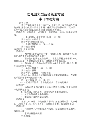 幼儿园一年大型活动策划方案