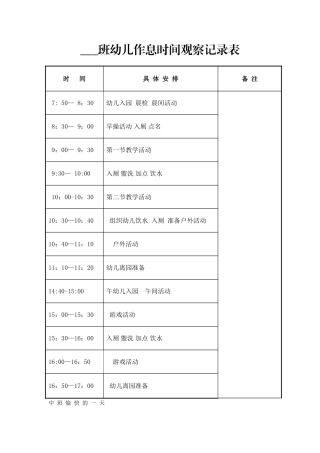 幼儿园一日作息时间安排表