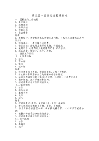 幼儿园一日常规流程及标准(三篇)