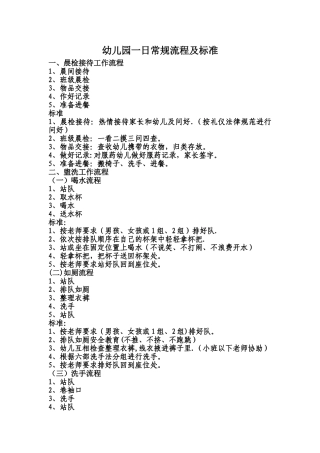幼儿园一日常规流程及标准