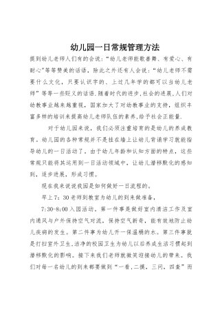 幼儿园一日常规管理方法
