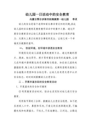 幼儿园一日活动中的安全教育