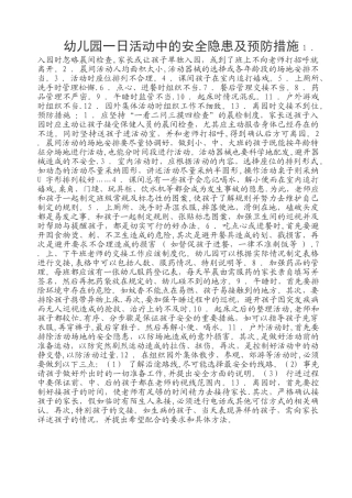 幼儿园一日活动中的安全隐患及预防措施