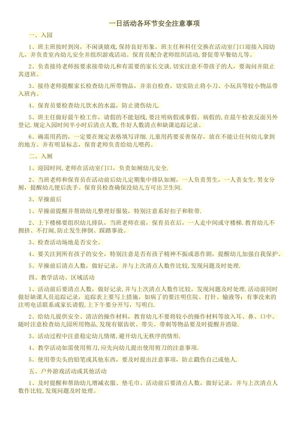 幼儿园一日活动各环节安全注意事项_第1页