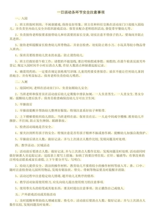 幼儿园一日活动各环节安全注意事项