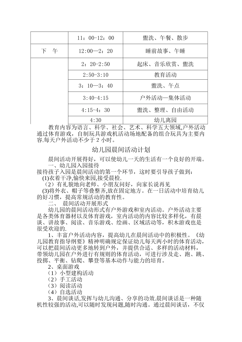 幼儿园一日活动安排及晨间户外活动计划_第2页