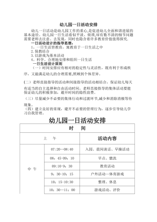 幼儿园一日活动安排及晨间户外活动计划