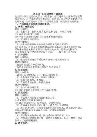幼儿园一日活动常规开展总结