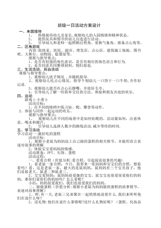 幼儿园一日活动方案