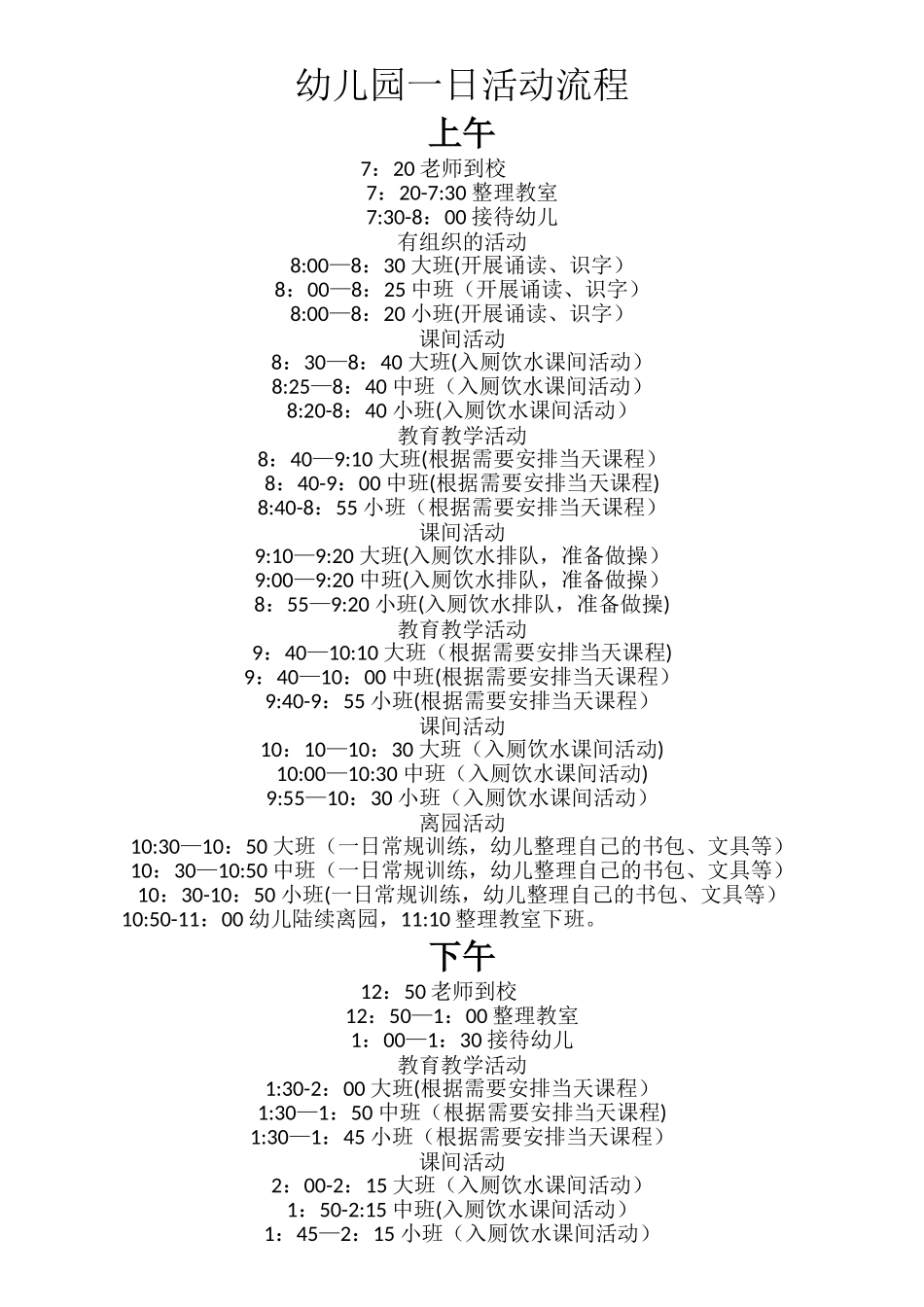 幼儿园一日活动流程_第1页