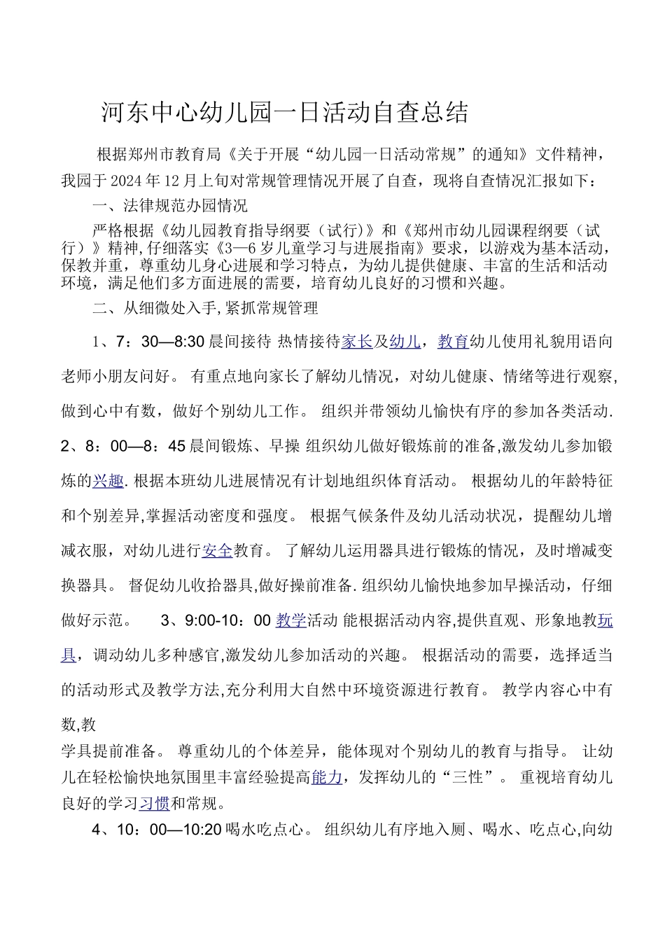 幼儿园一日活动自查总结_第1页
