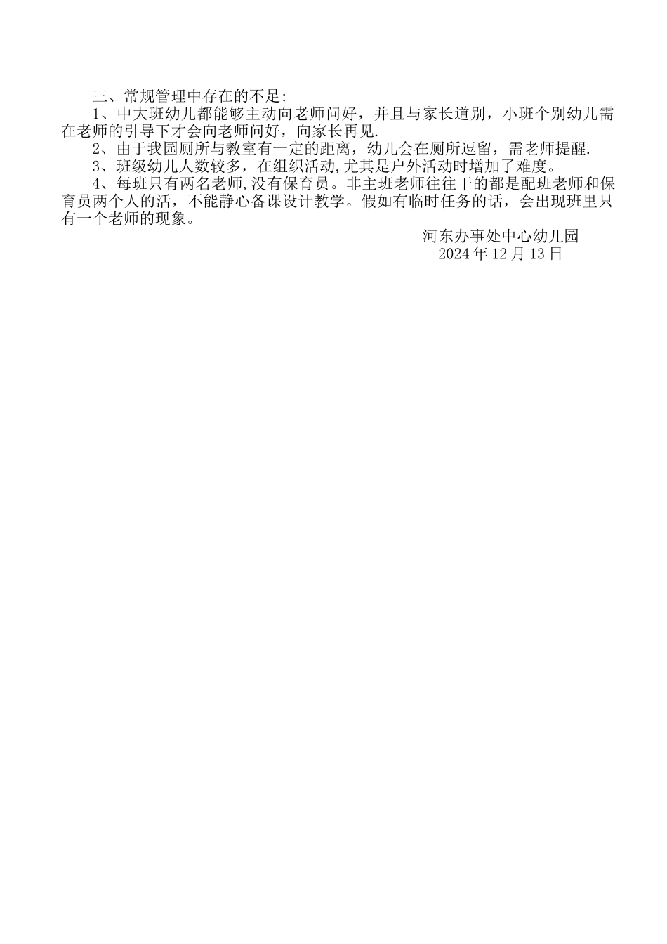 幼儿园一日活动自查总结_第3页