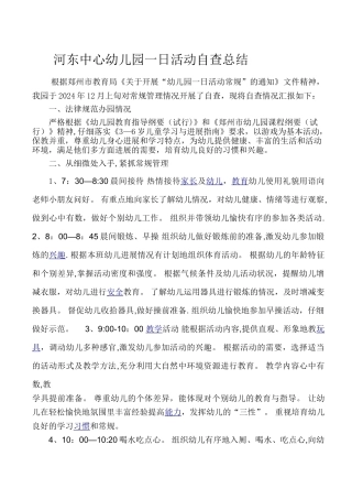 幼儿园一日活动自查总结