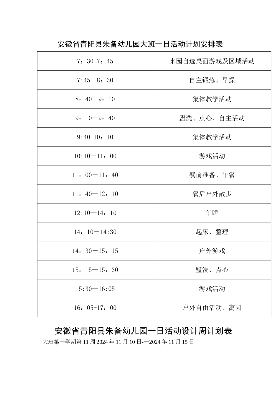 幼儿园一日活动计划和一周活动计划安排表_第1页