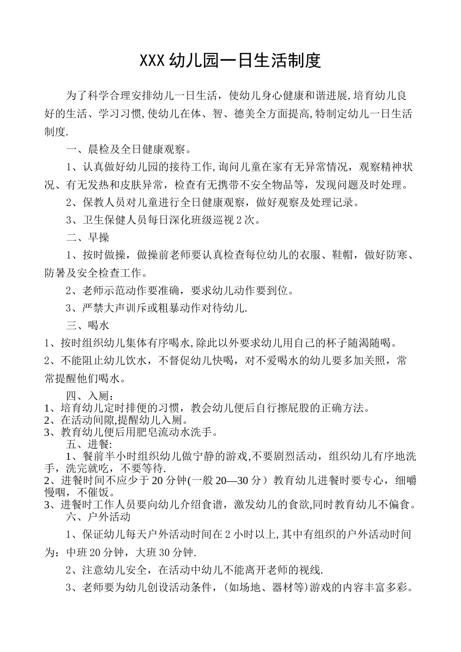 幼儿园一日生活制度_第1页
