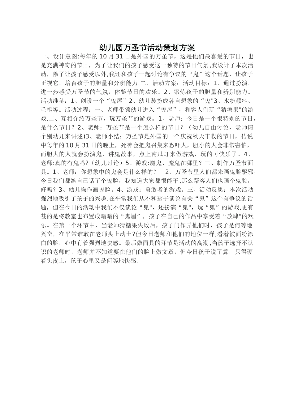 幼儿园万圣节活动策划方案_第1页