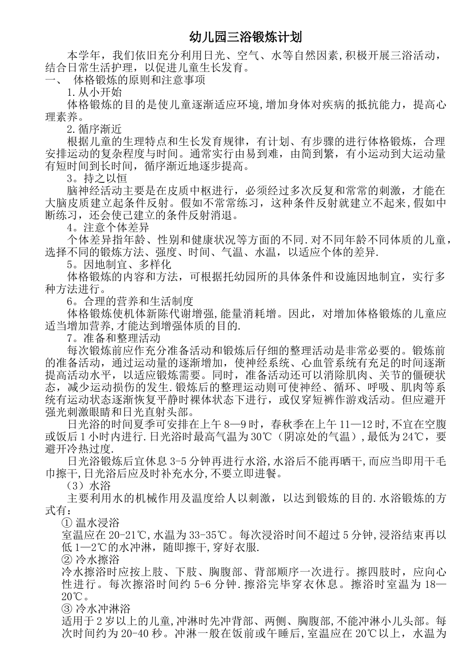 幼儿园三浴锻炼计划02_第1页