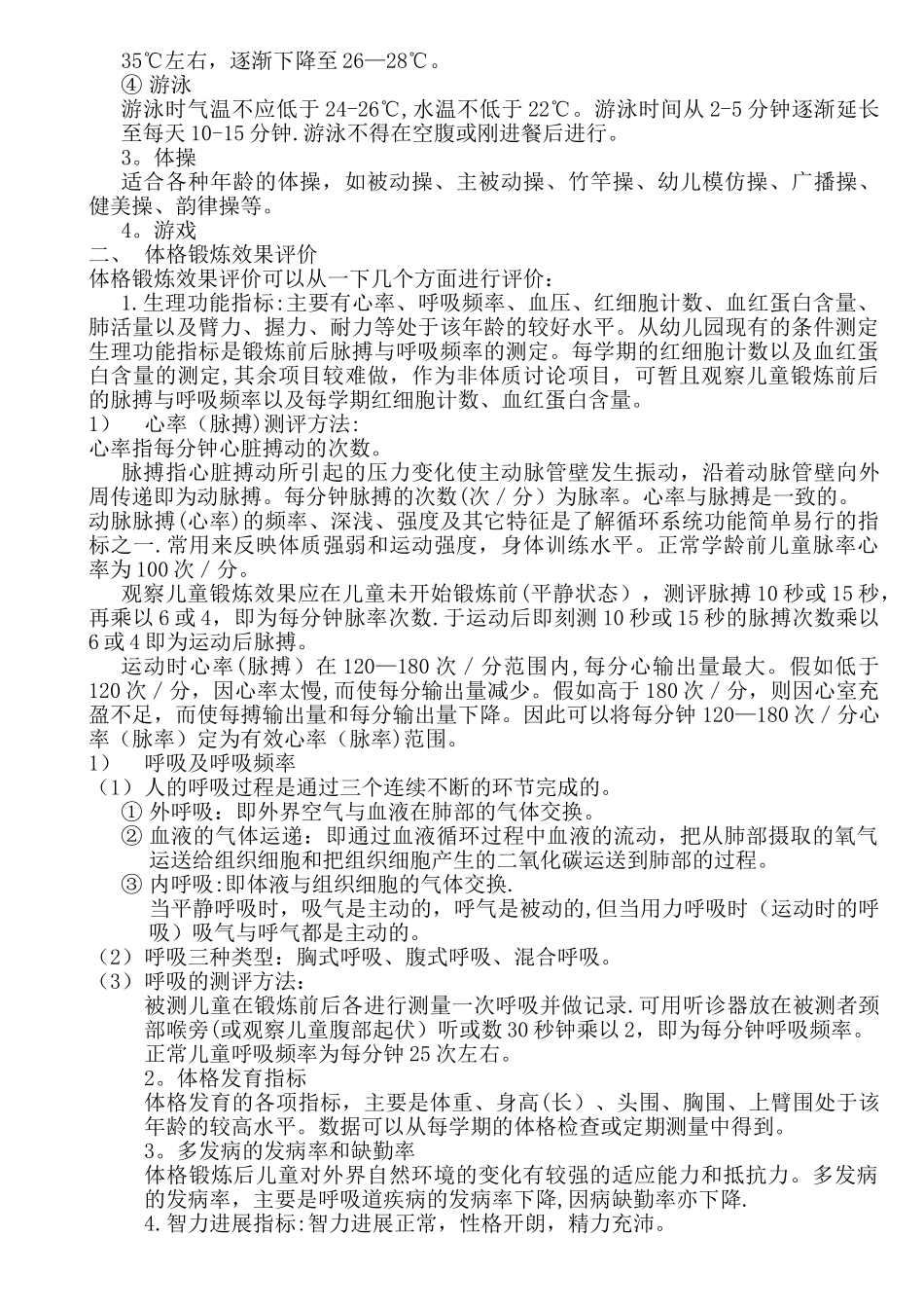 幼儿园三浴锻炼计划02_第2页