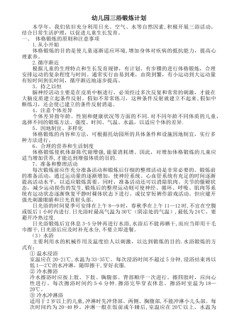 幼儿园三浴锻炼计划02