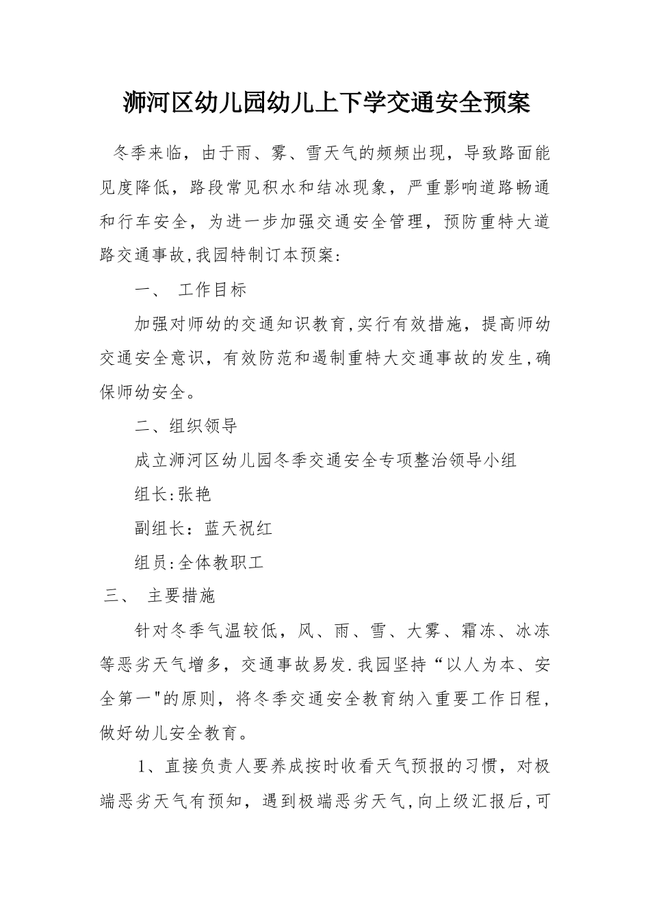 幼儿园上下学交通安全预案_第1页