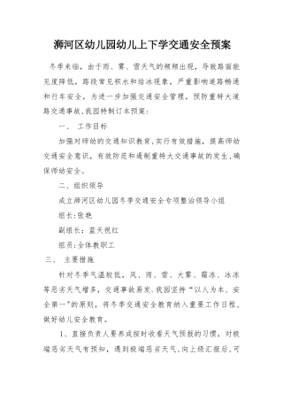 幼儿园上下学交通安全预案