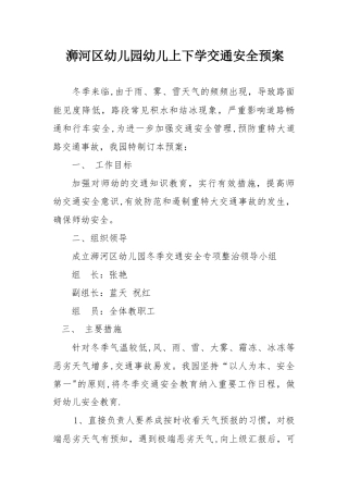 幼儿园上下学交通安全预案