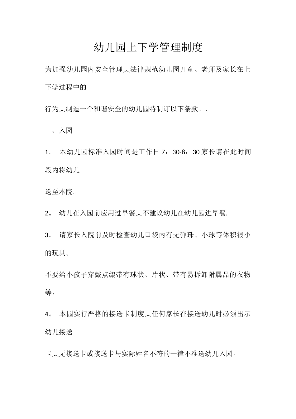 幼儿园上下学管理制度_第1页