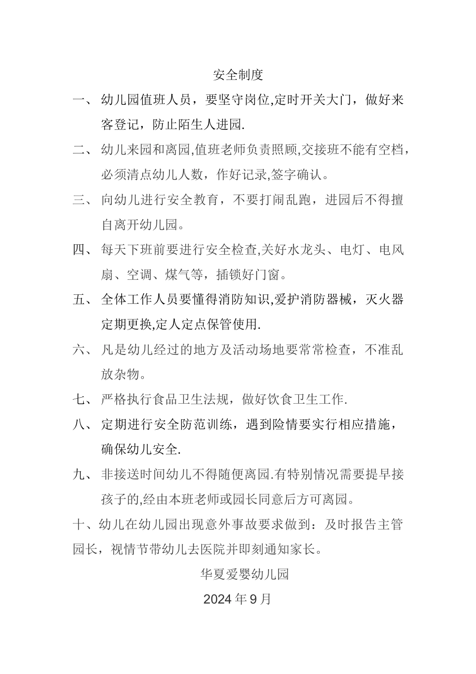 幼儿园上墙的五个制度_第1页