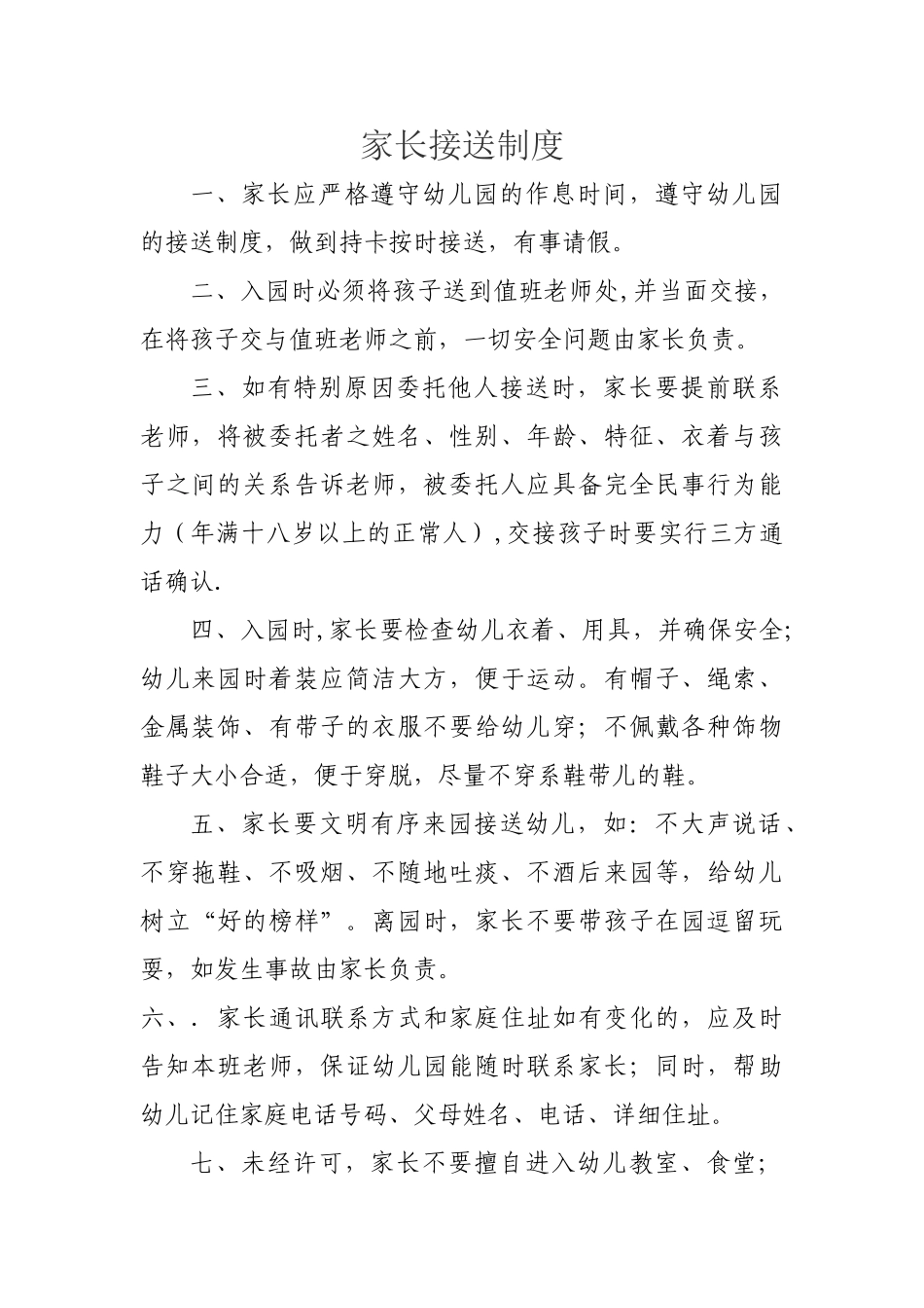 幼儿园上墙的五个制度_第2页