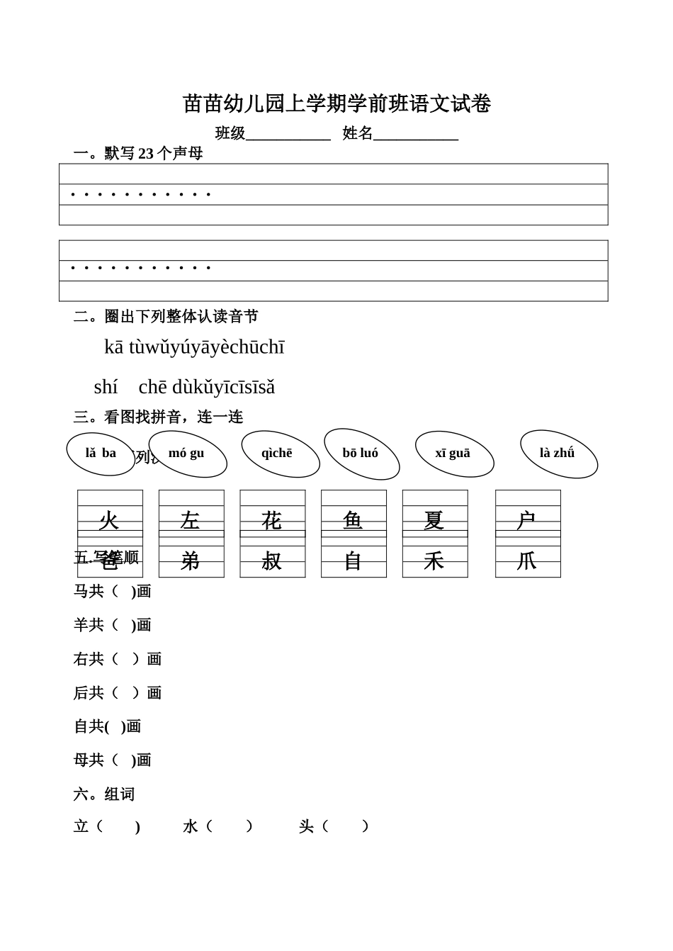 幼儿园上学期学前班语文试卷_第1页