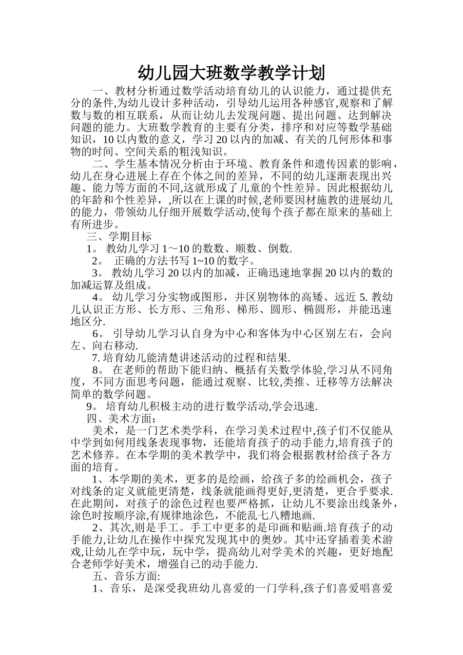 幼儿园上学期大班数学教学计划_第1页