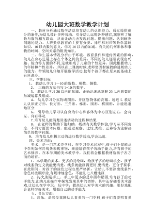 幼儿园上学期大班数学教学计划