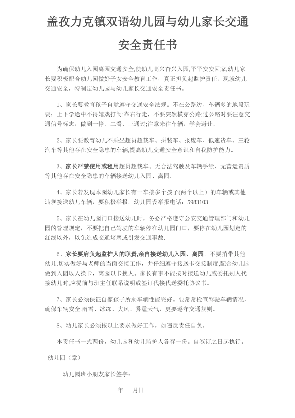 幼儿园与幼儿家长交通安全责任书_第1页