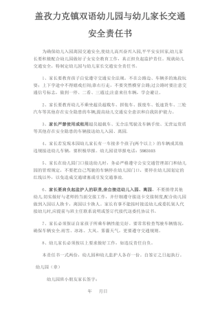 幼儿园与幼儿家长交通安全责任书