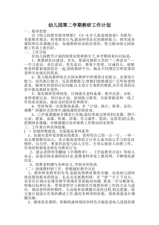 幼儿园下学期教研活动计划