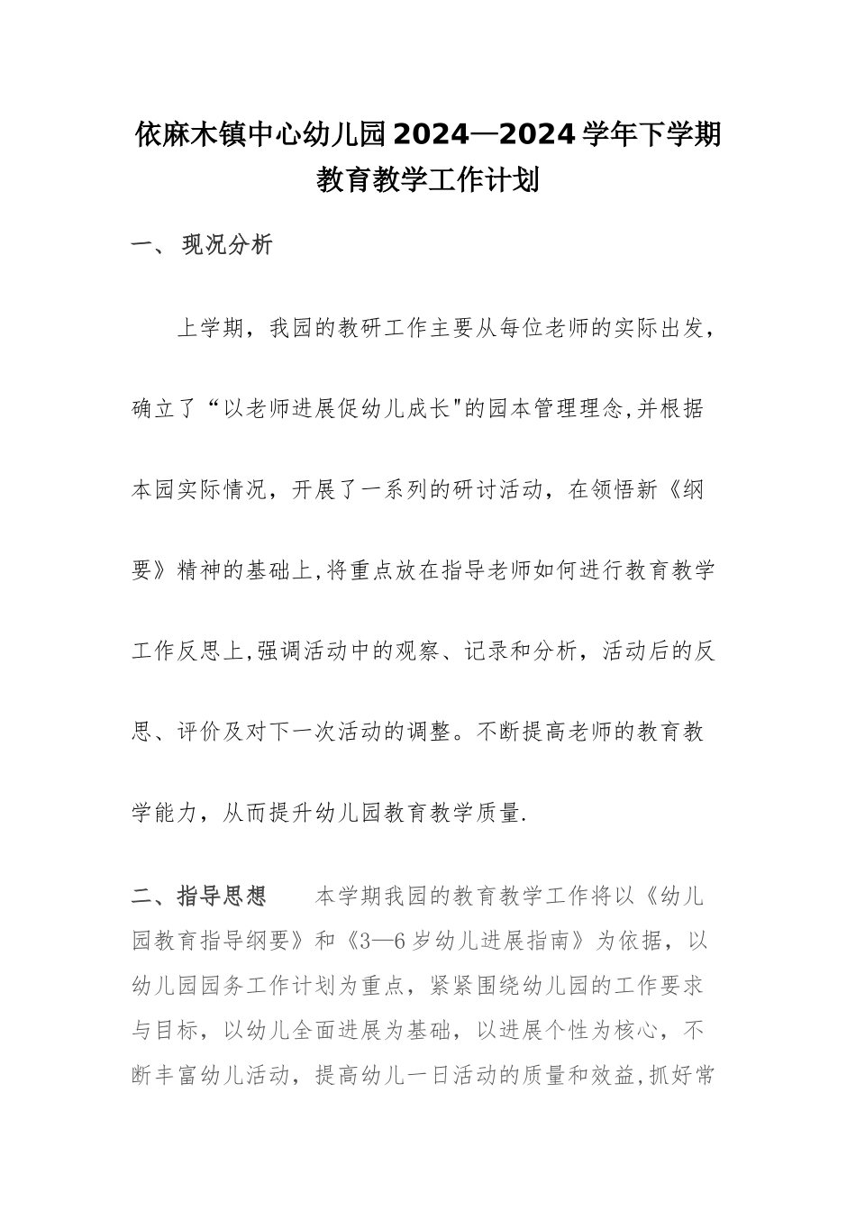 幼儿园下学期教育教学工作计划.方案_第1页