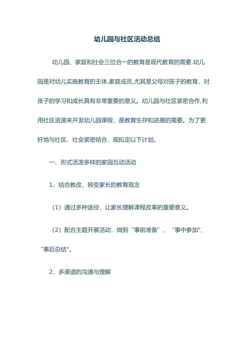 幼儿园与社区活动总结_第1页