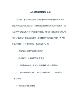 幼儿园与社区活动总结