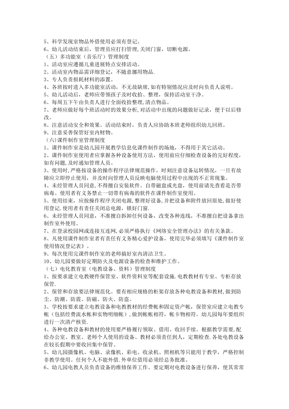 幼儿园专用活动室管理制度_第2页