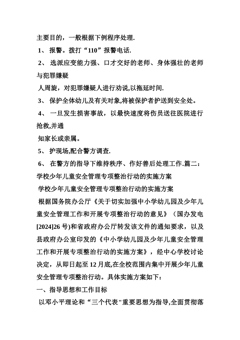 幼儿园专项整治工作方案_第3页