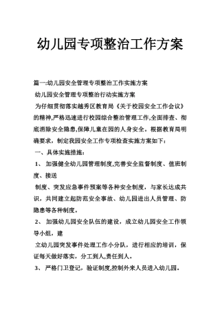 幼儿园专项整治工作方案