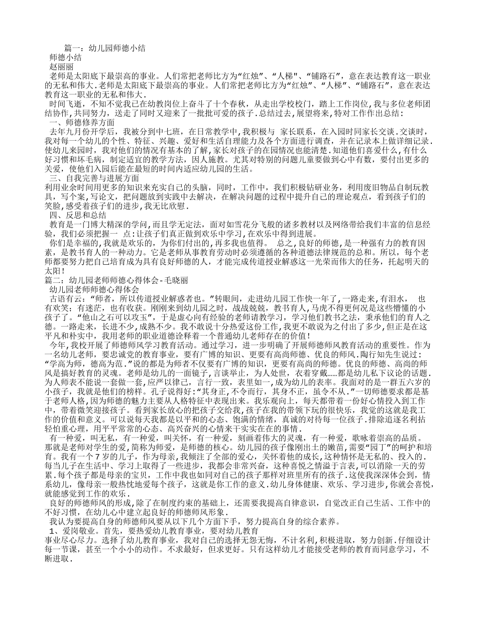幼儿园个人师德总结_第1页