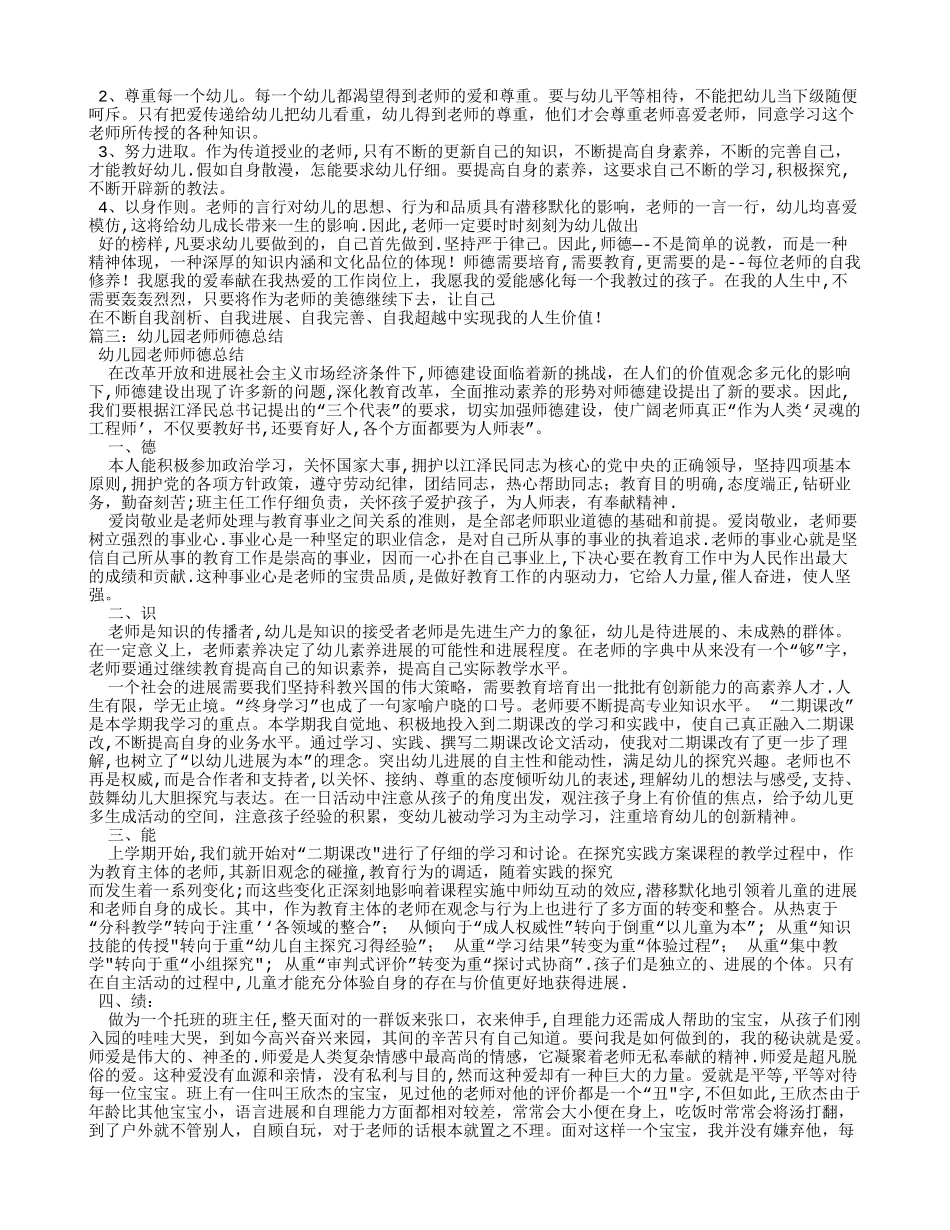 幼儿园个人师德总结_第2页