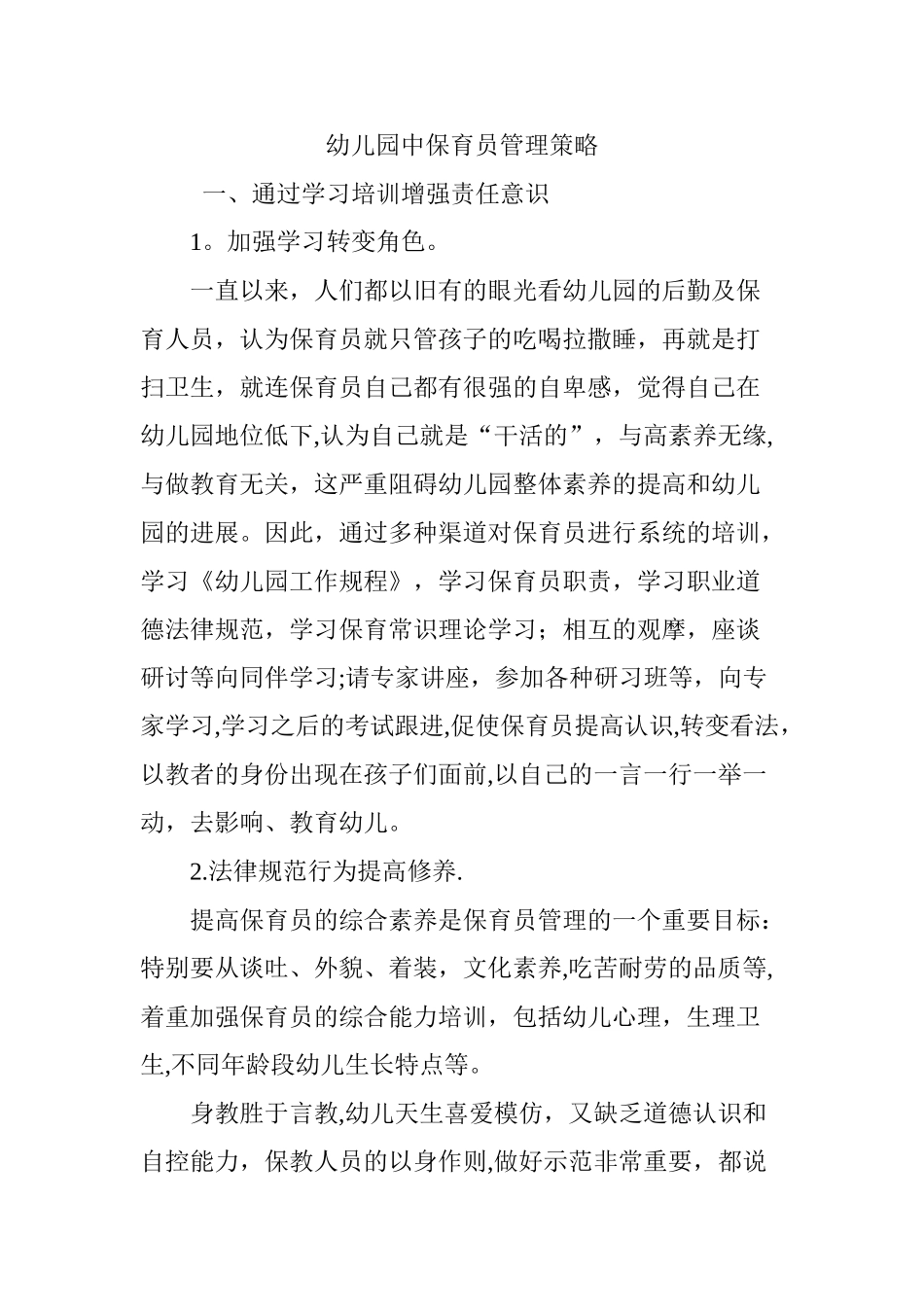 幼儿园中保育员管理策略_第1页