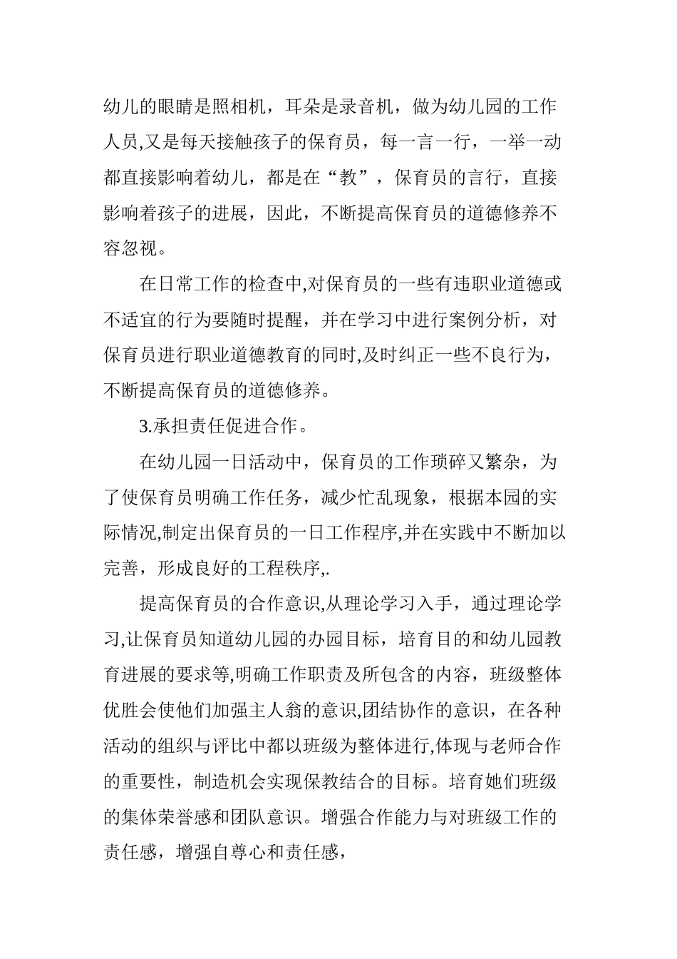 幼儿园中保育员管理策略_第2页