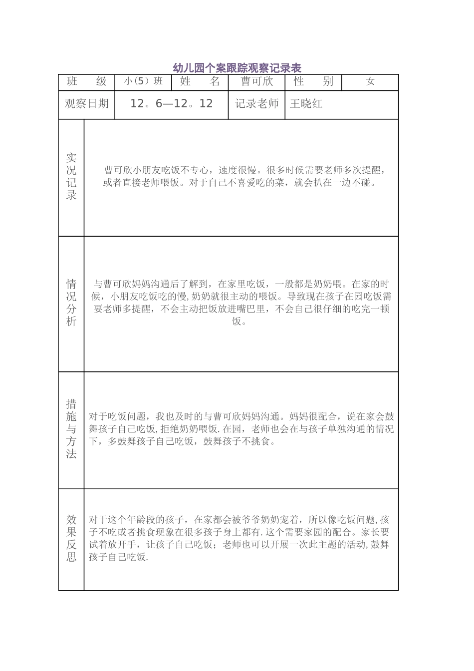 幼儿园个案跟踪观察记录表_第1页